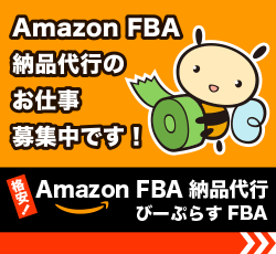 Amazon FBA納品代行の仕事募集中です！格安！ Amazon FBA納品代行 びーぷらすFBA