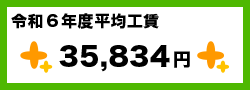令和6年度平均工賃 35,834円