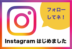 Instagramはじめました　フォローしてネ！