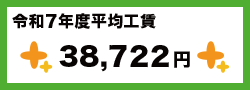 令和７年度平均工賃 38,722